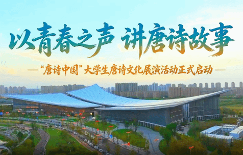 我院承办“唐诗中国”大学生唐诗文化展演活动