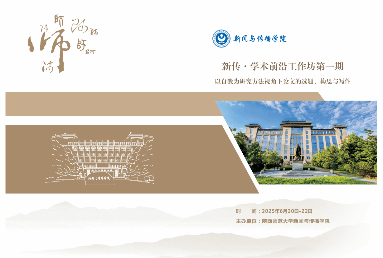 新传·学术前沿工作坊（第一期）以自我为方法视角下论文的选题、构思与写作