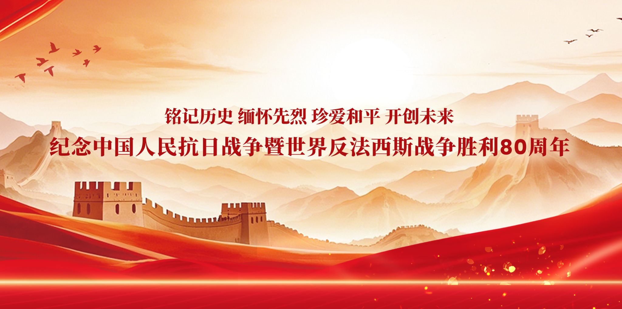 新华社丨习近平：在纪念中国人民抗日战争暨世界反法西斯战争胜利80周年大会上的讲话