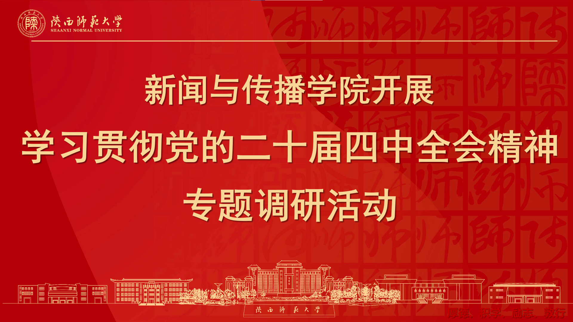 我院开展学习贯彻党的二十届四中全会精神专题调研活动