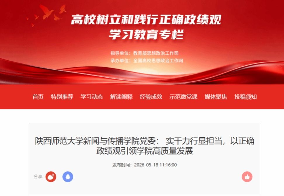 全国高校思想政治工作网：陕师大新传院以正确政绩观引领学院高质量发展