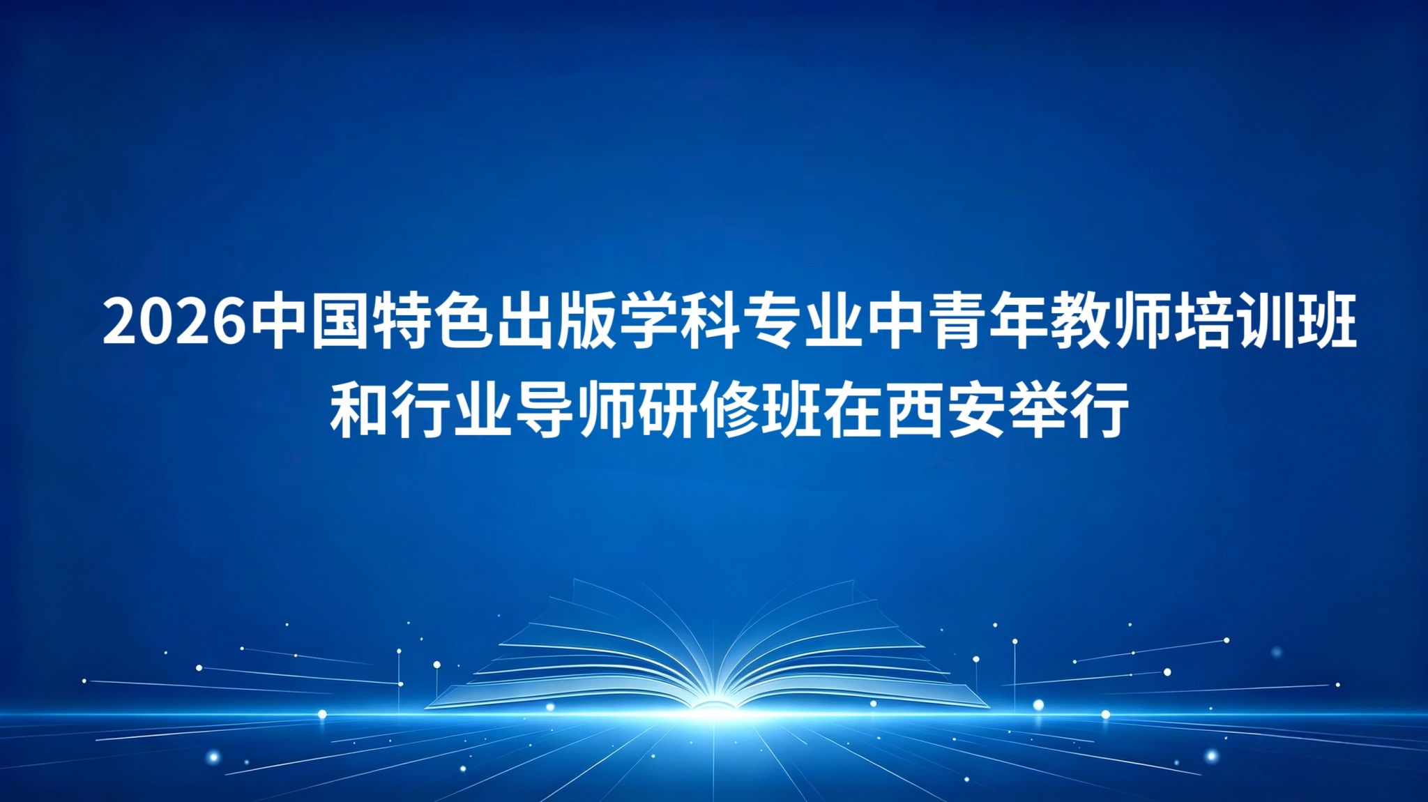 2026中国特色出版学科专业中青年教师培训班和行业导师研修班在西安举行